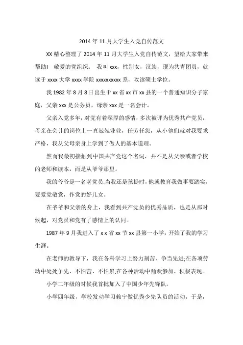 2014年11月大学生入党自传范文