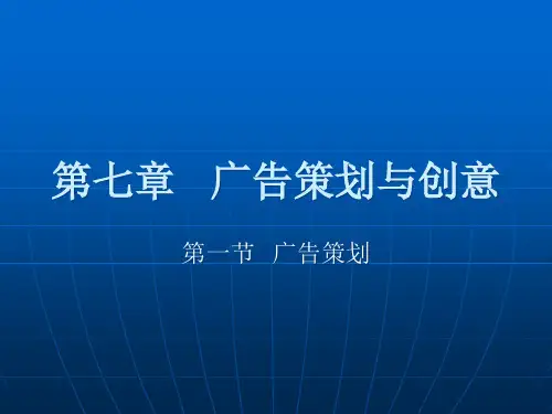 第七章-广告策划与创意PPT课件