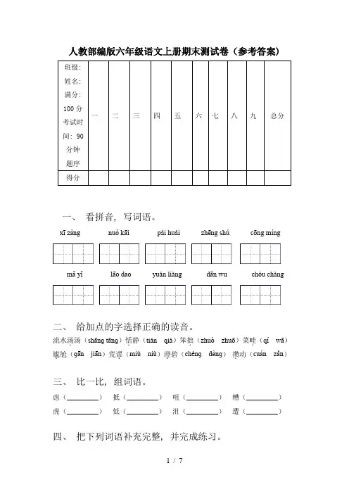 人教部编版六年级语文上册期末测试卷(参考答案)