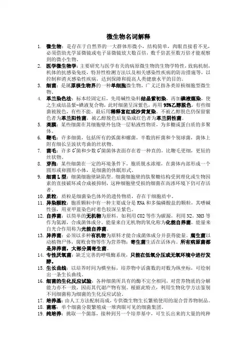 医学微生物名词解释