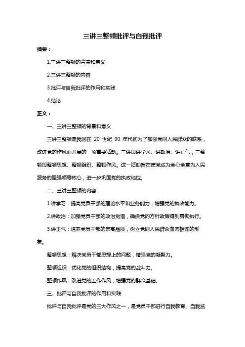 三讲三整顿批评与自我批评