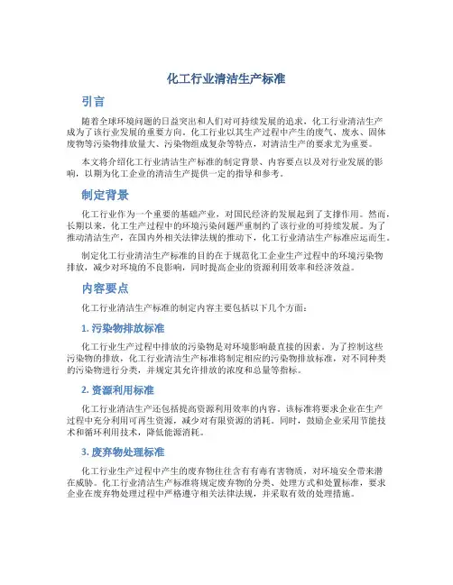 化工行业清洁生产标准