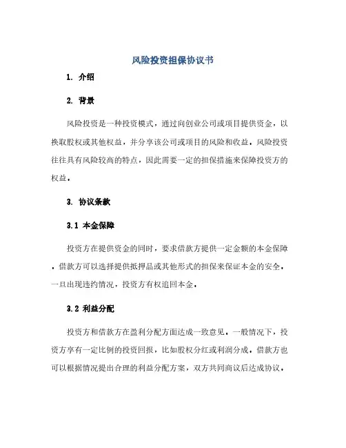 风险投资担保协议书(范本文)