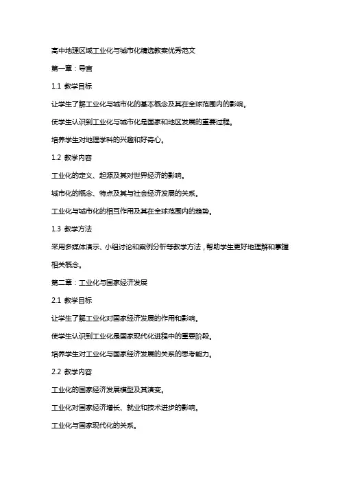 高中地理区域工业化与城市化教案范文
