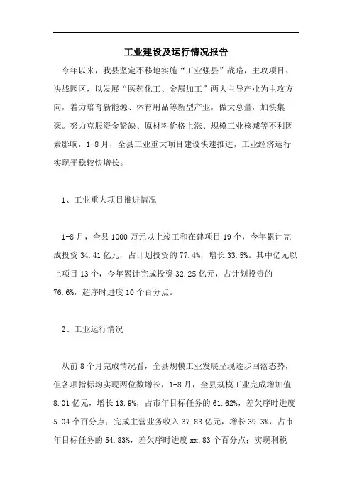 工业建设及运行情况报告