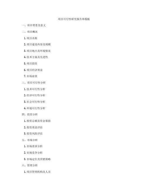 项目可行性研究报告单模板