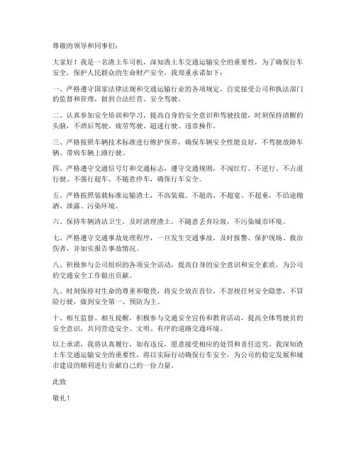 渣土车交通运输安全承诺书