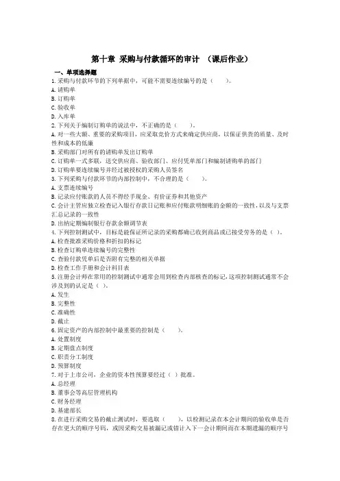 审计(2014)第10章采购与付款循环的审计 习题