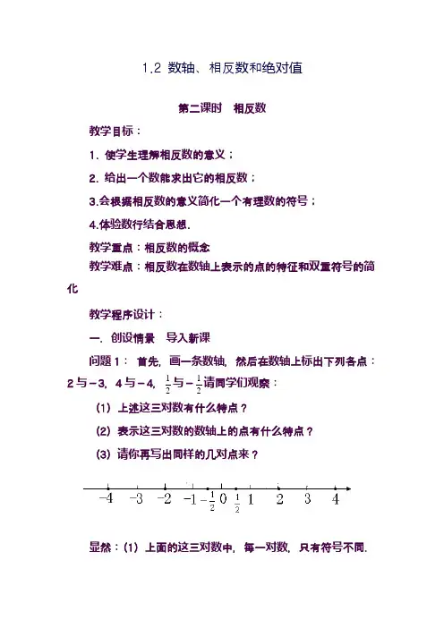 最新沪科版七年级数学上册《相反数》1教学设计(精品教案)
