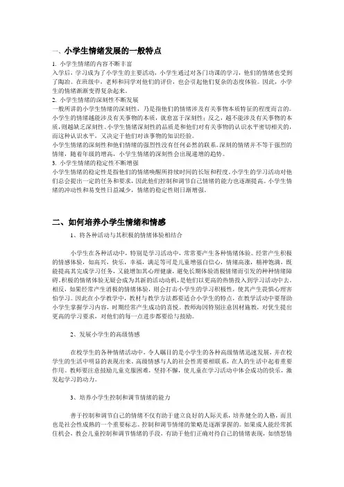小学生情绪发展的一般特点