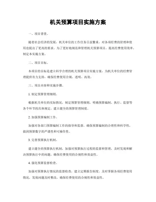 机关预算项目实施方案