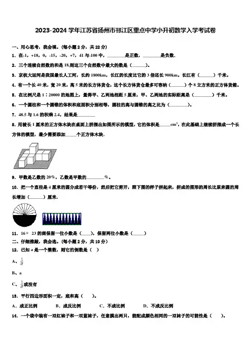 2023-2024学年江苏省扬州市邗江区重点中学小升初数学入学考试卷含解析