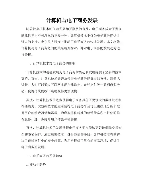 计算机与电子商务发展