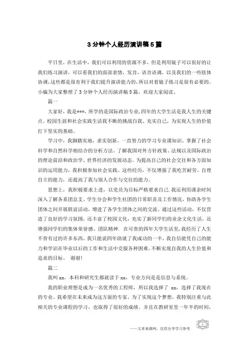 3分钟个人经历演讲稿5篇