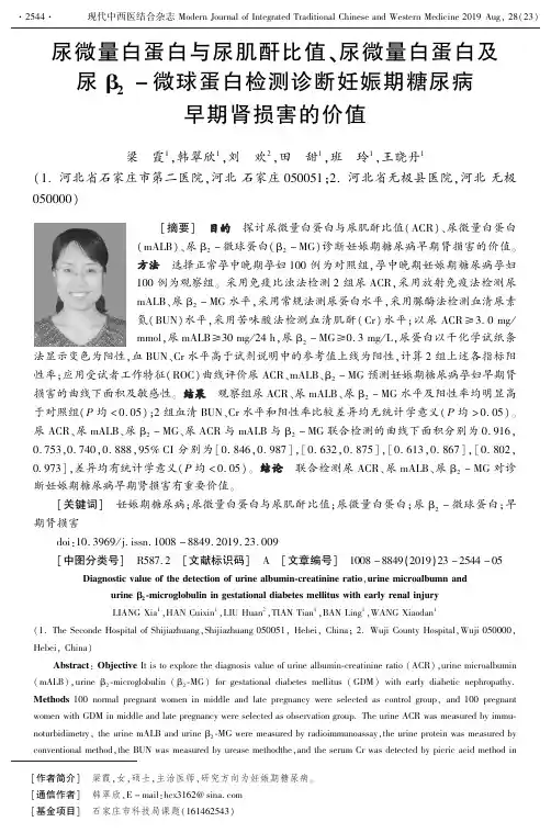 尿微量白蛋白与尿肌酐比值、尿微量白蛋白及尿β2-微球蛋白检测诊