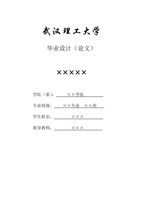 武汉理工大学本科生毕业设计(论文)模板