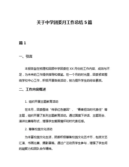 关于中学团委月工作总结5篇