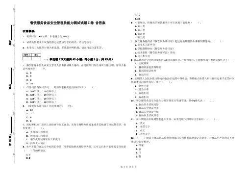 餐饮服务食品安全管理员能力测试试题C卷 含答案