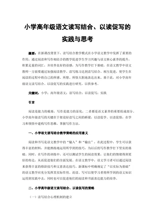 小学高年级语文读写结合、以读促写的实践与思考