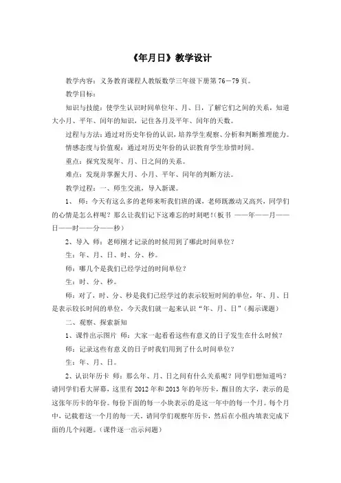 人教版数学三年级下册《年月日》教学设计