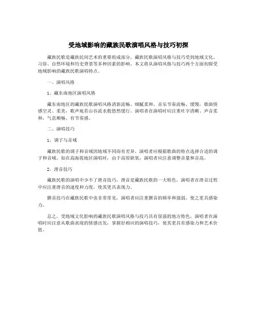 受地域影响的藏族民歌演唱风格与技巧初探