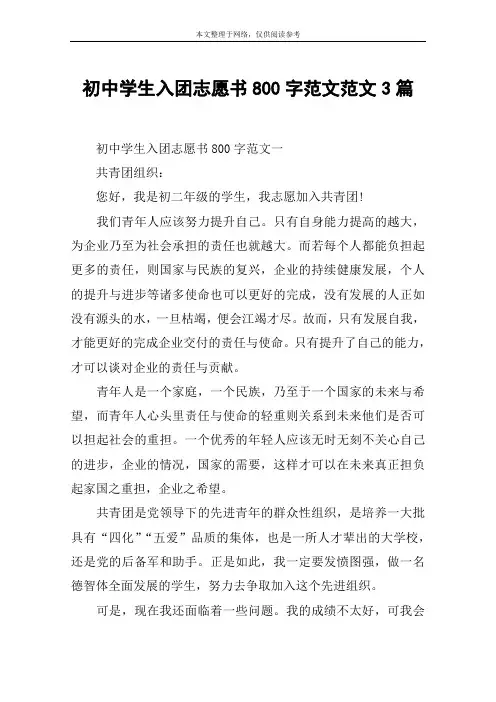 初中学生入团志愿书800字范文范文3篇