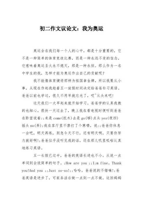 初二作文议论文：我为奥运