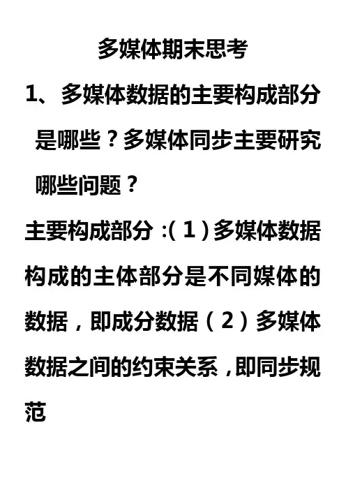 多媒体期末思考题