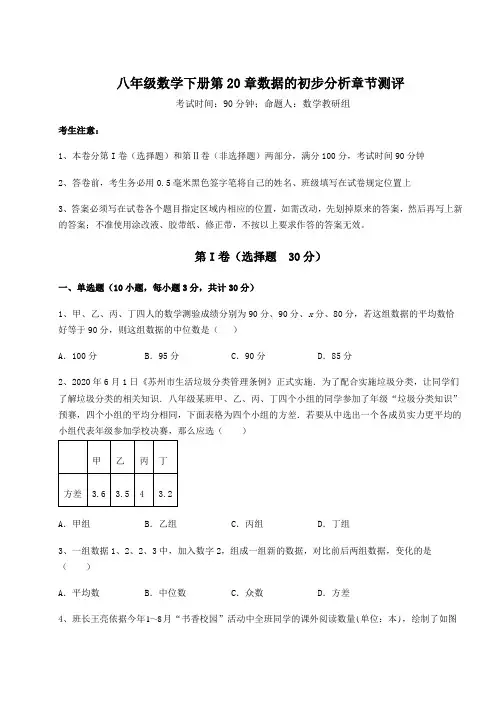 2022年最新沪科版八年级数学下册第20章数据的初步分析章节测评试题(含解析)