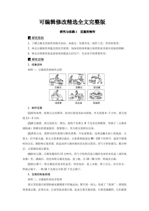高中-化学-必修-第二册-第八章-化学与可持续发展《研究与实践3-豆腐的制作》教学设计(2024版)