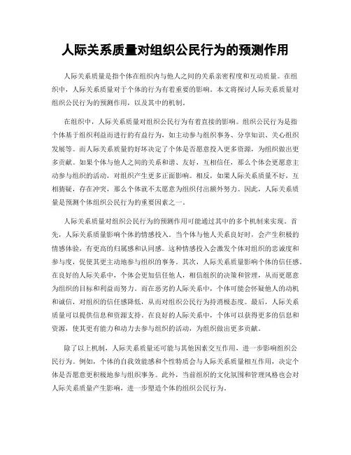 人际关系质量对组织公民行为的预测作用