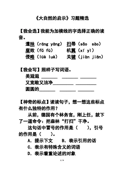 部编版语文四年级下册  《大自然的启示》习题精选