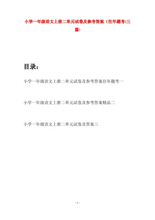 小学一年级语文上册二单元试卷及参考答案往年题考(三套)