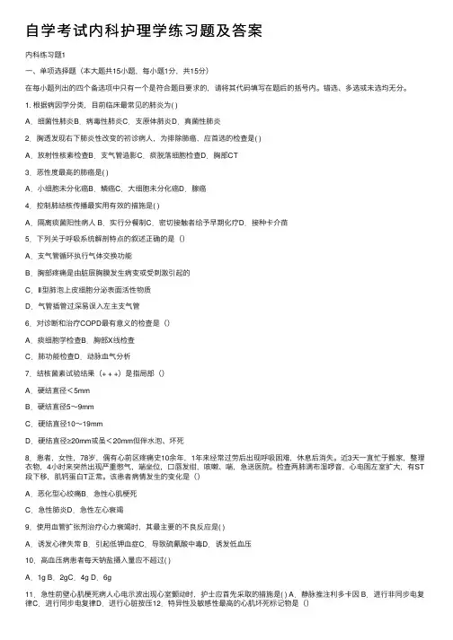 自学考试内科护理学练习题及答案