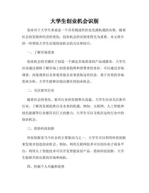 大学生创业机会识别