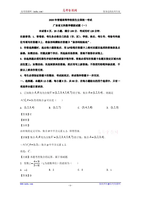 广东省2020届高三普通高中招生全国统一考试模拟(一)数学(文)试题 Word版含解析
