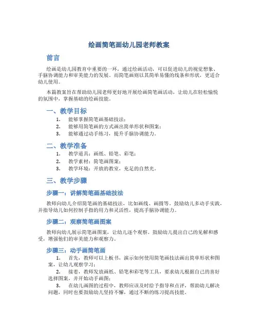 绘画简笔画幼儿园老师教案