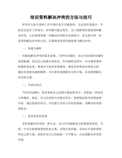 培训资料解决冲突的方法与技巧