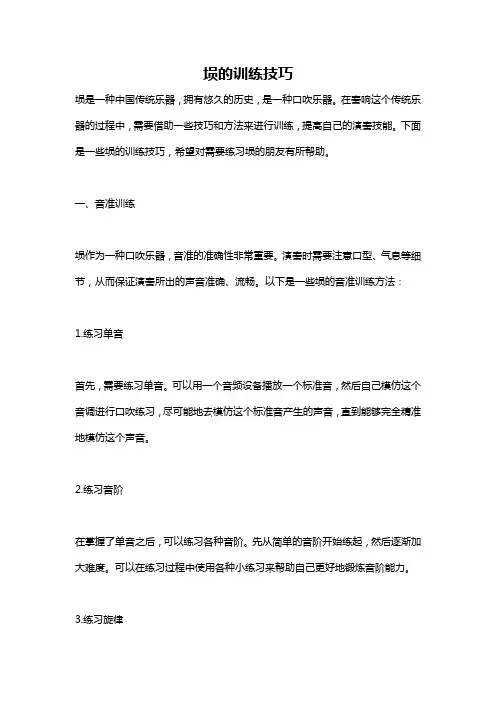 埙的训练技巧