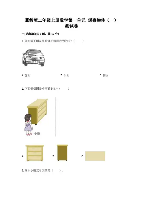 冀教版二年级上册数学第一单元 观察物体(一) 测试卷及一套完整答案