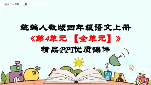 【2024版】统编人教版四年级语文上册《第4单元【全单元】》精品PPT优质课件