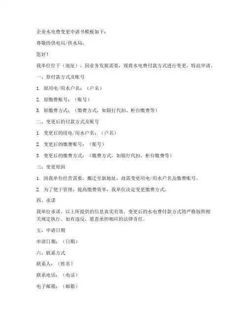 企业水电费变更申请书模板