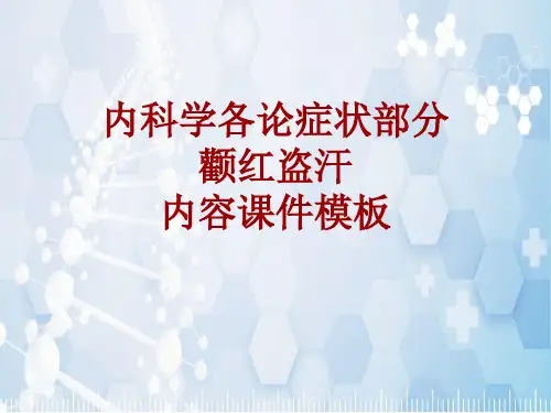 内科学_各论_症状：颧红盗汗_课件模板