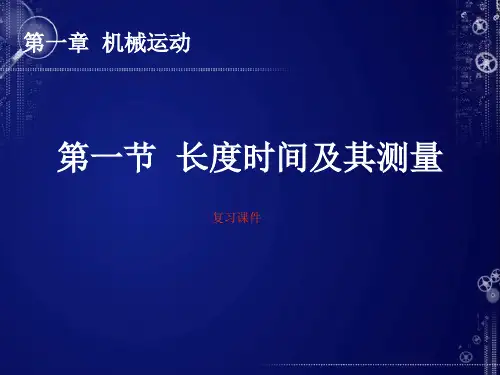 八年级上册物理第一章-机械运动-ppt课件