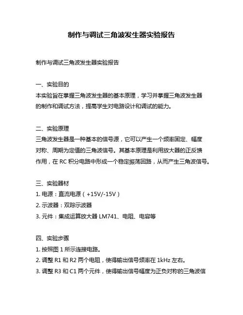 制作与调试三角波发生器实验报告