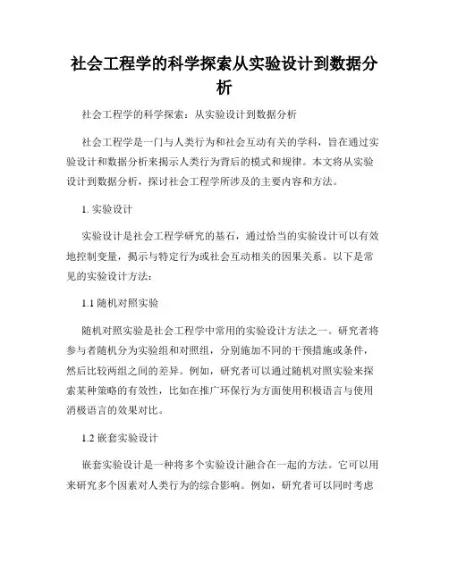 社会工程学的科学探索从实验设计到数据分析