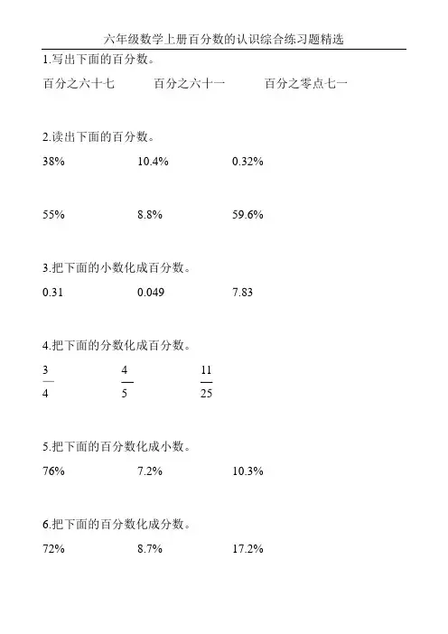 六年级数学上册百分数的认识综合练习题精选12