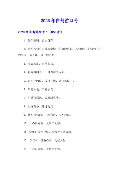 2023年自驾游口号【精品模板】