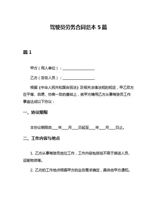 驾驶员劳务合同范本5篇