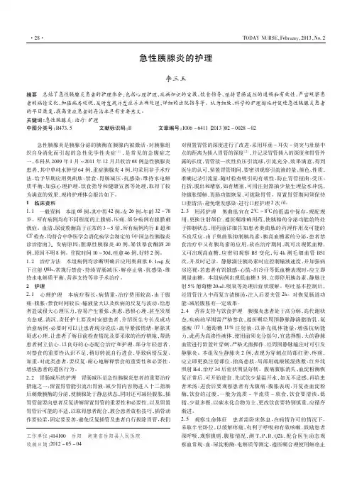 急性胰腺炎的护理李三玉